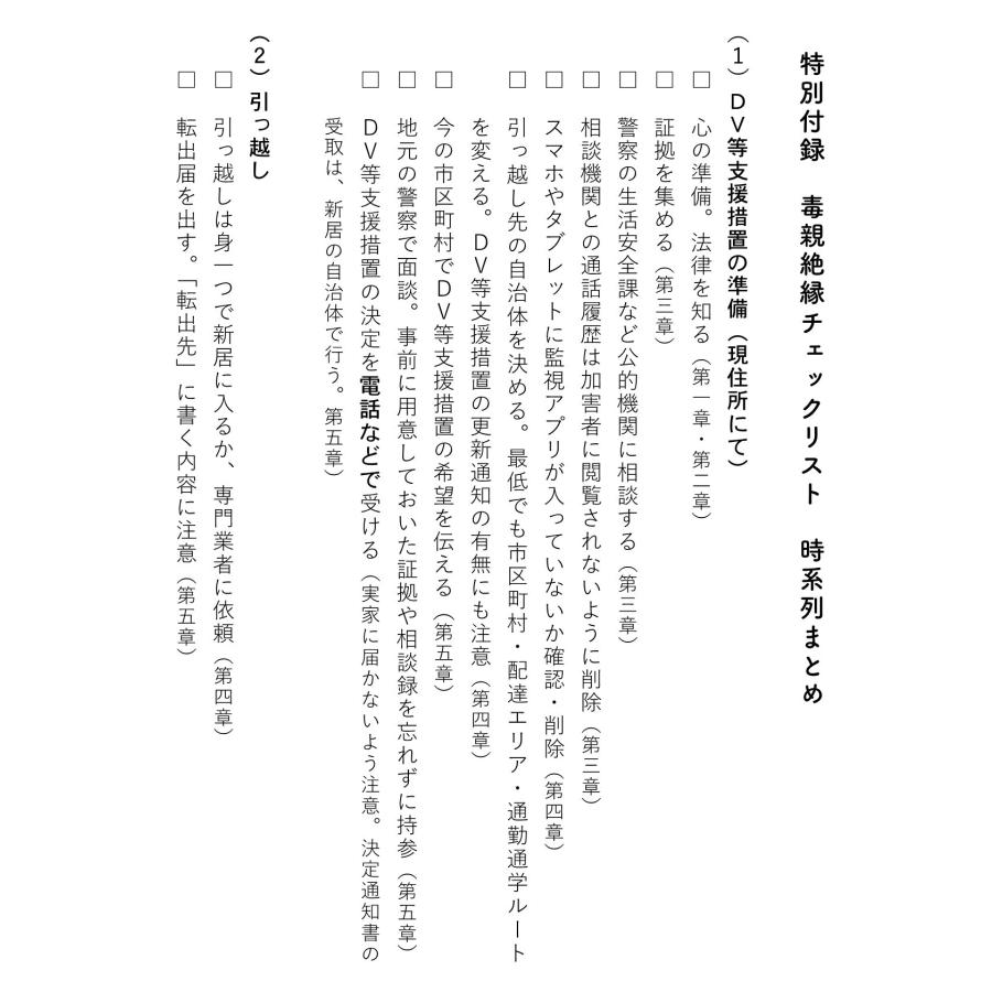 柴田収 毒親絶縁の手引き DV・虐待・ストーカーから逃れて生きるための制度と法律 Book |  | 05