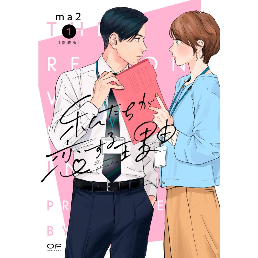 ma2 新装版 私たちが恋する理由 1 COMIC | 