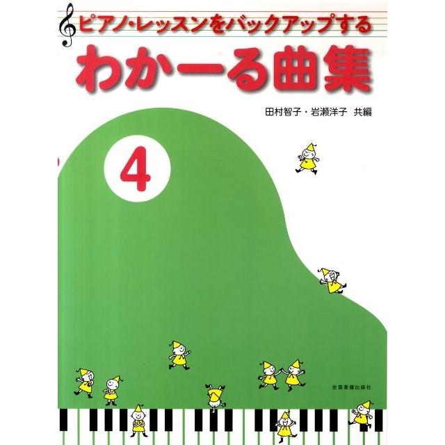 田村智子 ピアノ・レッスンをバックアップするわかーる曲集 4 Book | 