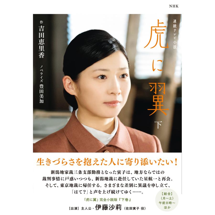 吉田恵里香 NHK連続テレビ小説 虎に翼 下 (2) Book 吉田恵里香 NHK連続テレビ小説 虎に翼 下 (2) Book