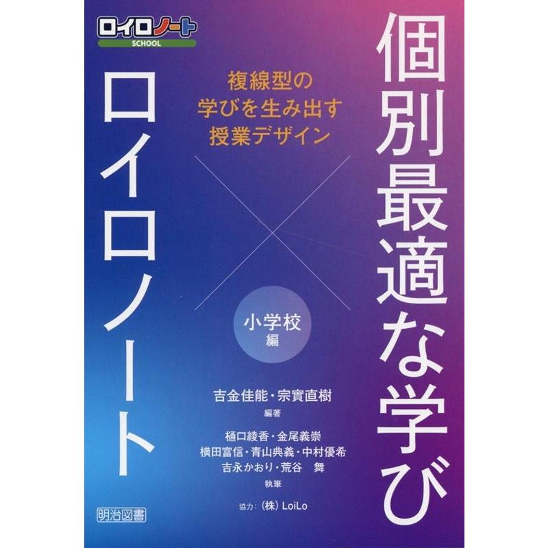 吉金佳能 個別最適な学び×ロイロノート 複線型の学びを生み出す授業デザイン 小学校編 Book | 