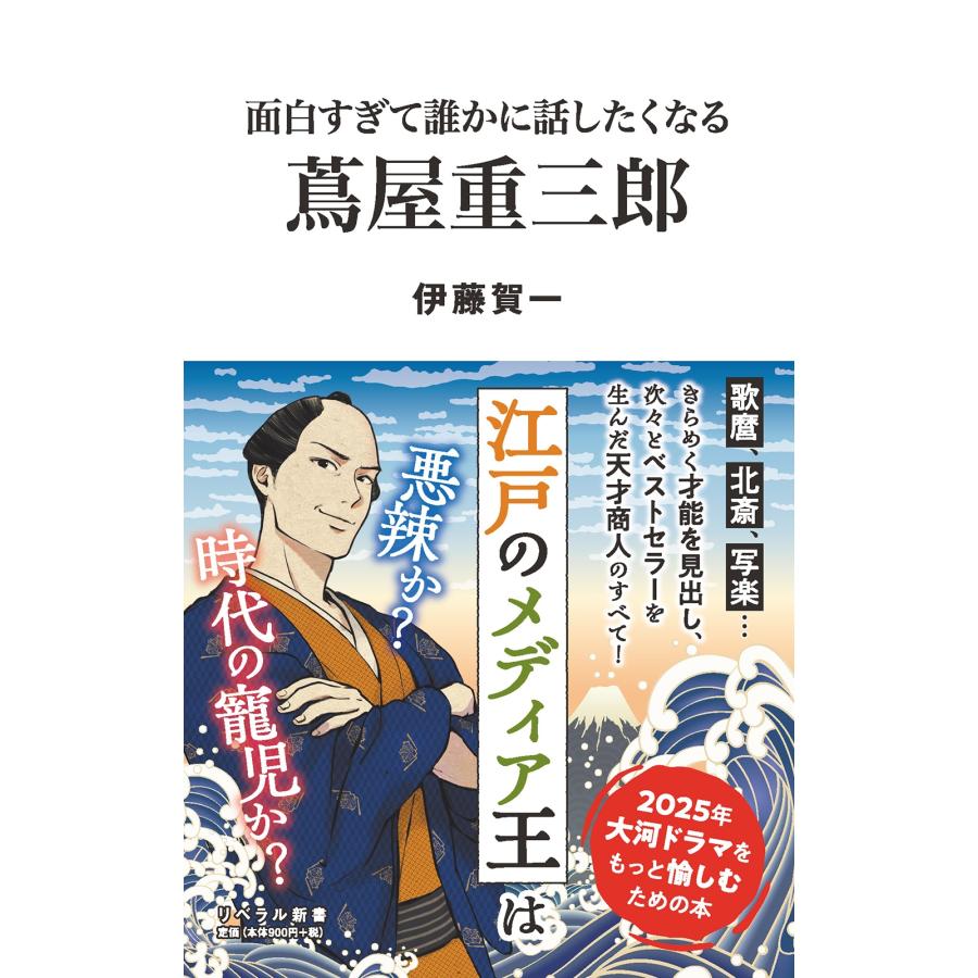 伊藤賀一 面白すぎて誰かに話したくなる 蔦屋重三郎 Book | 