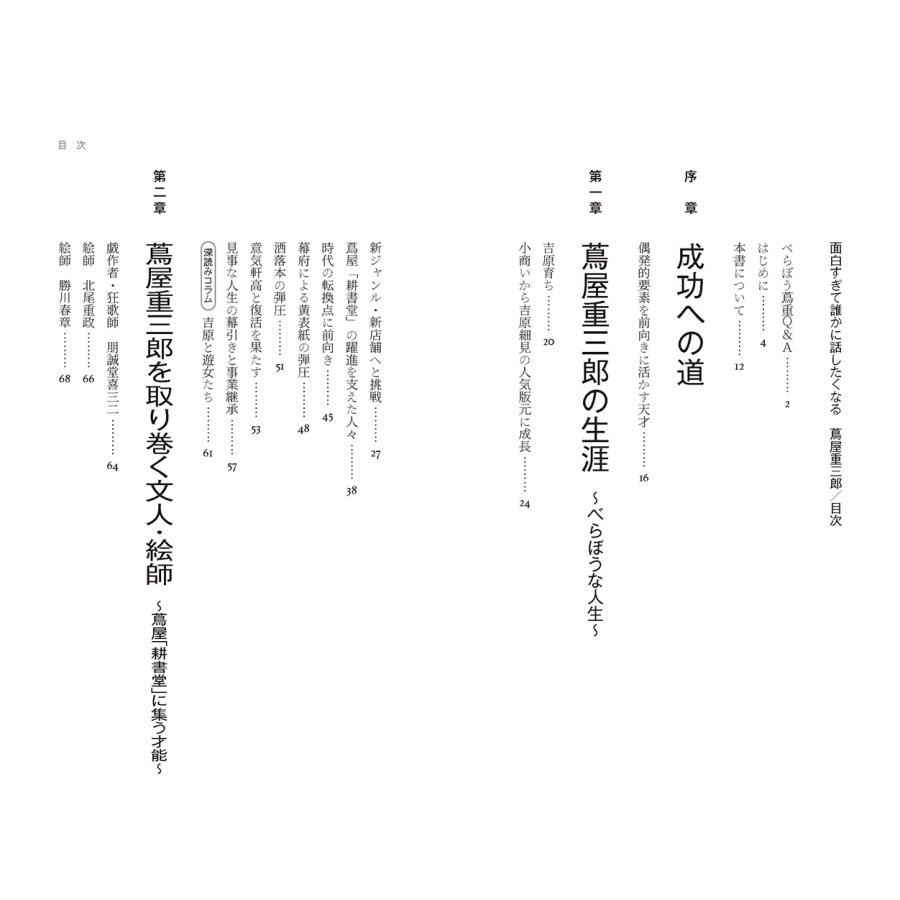 伊藤賀一 面白すぎて誰かに話したくなる 蔦屋重三郎 Book |  | 02