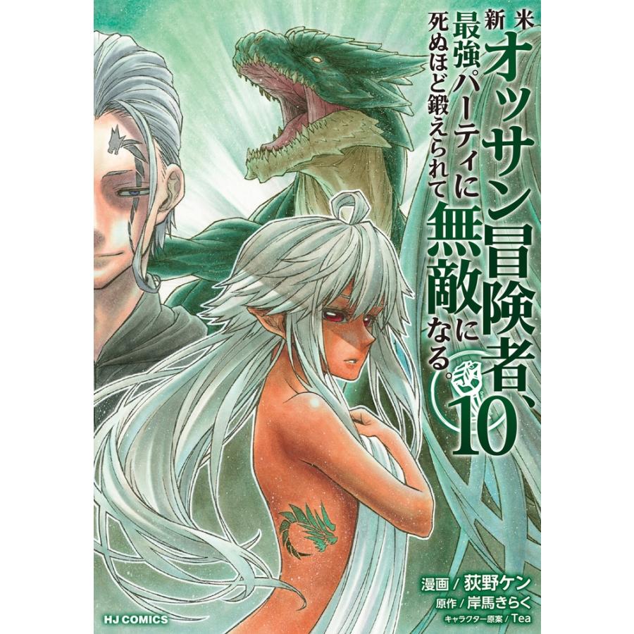 荻野ケン 新米オッサン冒険者、最強パーティに死ぬほど鍛えられて無敵になる。 10 COMIC | 
