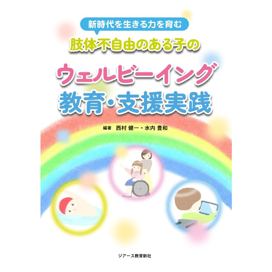 西村健一 新時代を生きる力を育む 肢体不自由のある子のウェルビーイング教育・支援実践 Book | 