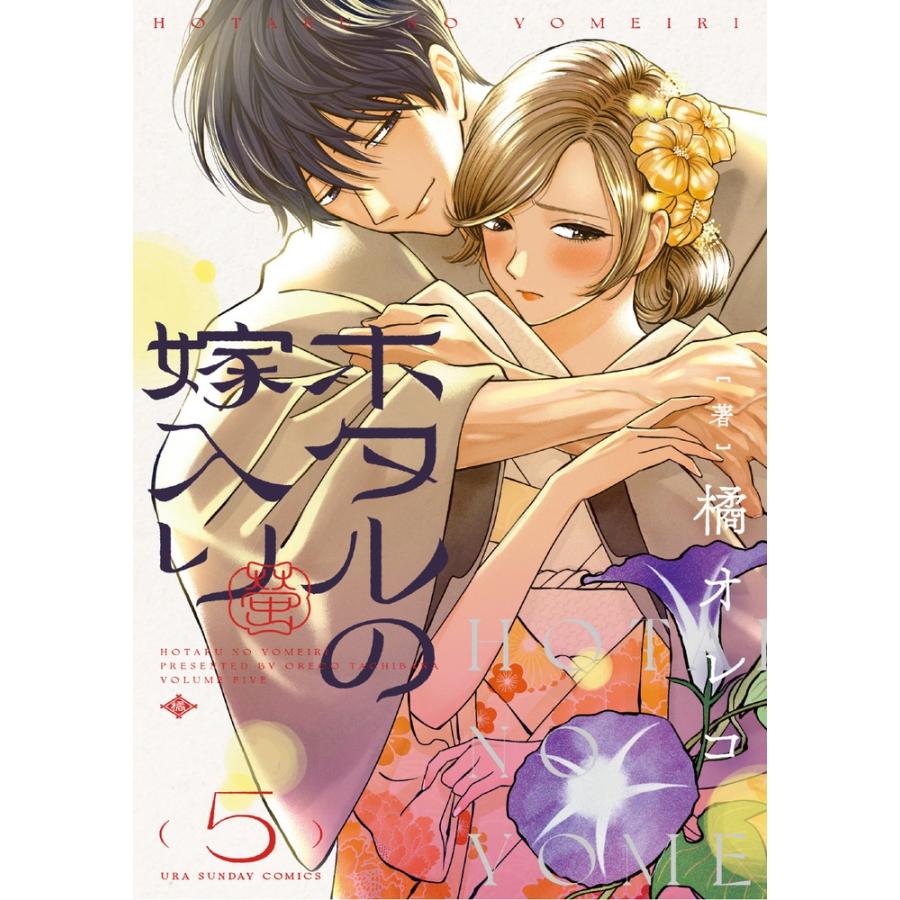 橘オレコ ホタルの嫁入り (5) COMIC | 