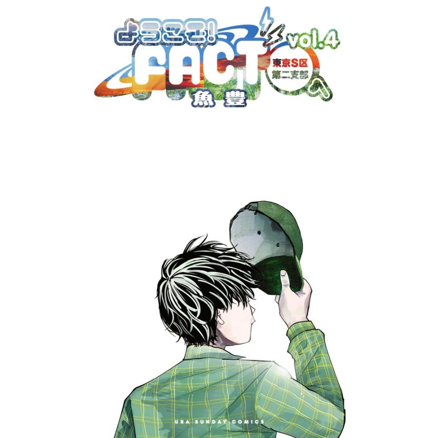 魚豊 ようこそ!FACT(東京S区第二支部)へ (4) COMIC : タワーレコード
