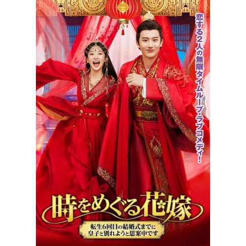 時をめぐる花嫁 〜転生6回目の結婚式までに皇子と別れようと思案中です〜 DVD | 