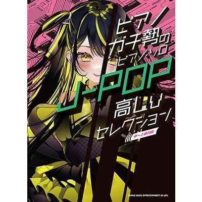 ピアノガチ勢のピアノ・ソロ J-POP高Lvセレクション[中〜上級対応] Book | 