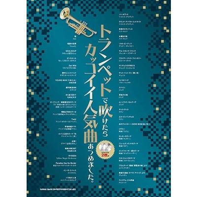 トランペットで吹けたらカッコイイ人気曲あつめました。(カラオケCD2枚付) ［BOOK+2CD］ Book | 