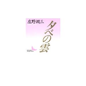 庄野潤三 夕べの雲 Book | 