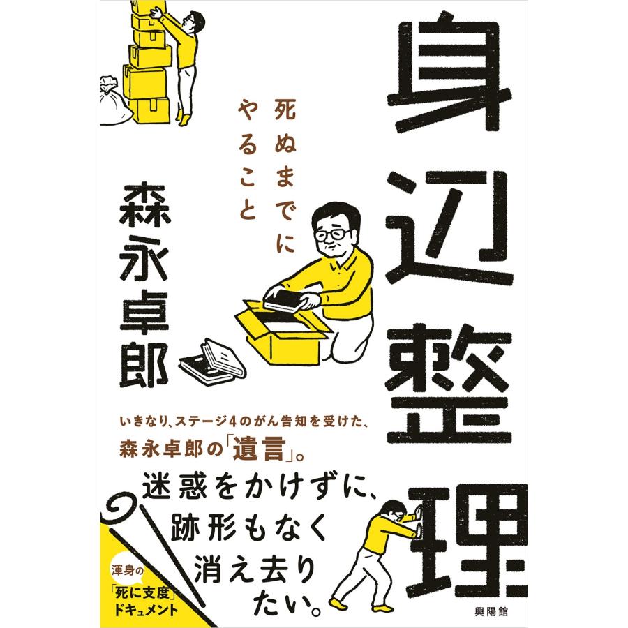 森永卓郎 身辺整理 死ぬまでにやること Book | 
