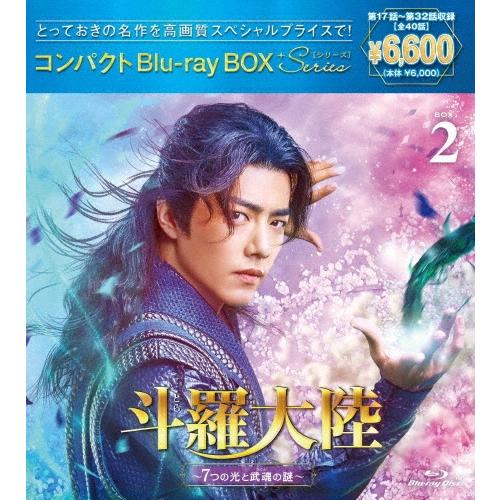 斗羅大陸〜7つの光と武魂の謎〜 コンパクトBlu-ray BOX2[スペシャルプライス版] Blu-ray Disc | 