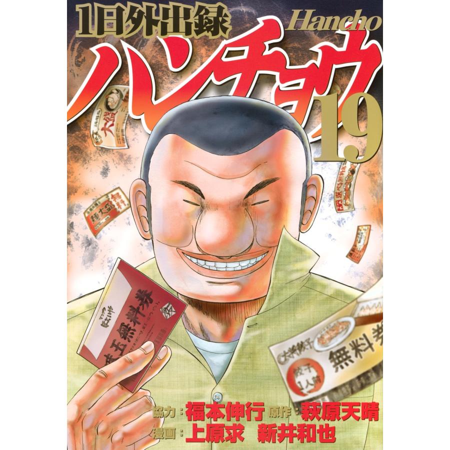 上原求 1日外出録ハンチョウ(19) COMIC | 