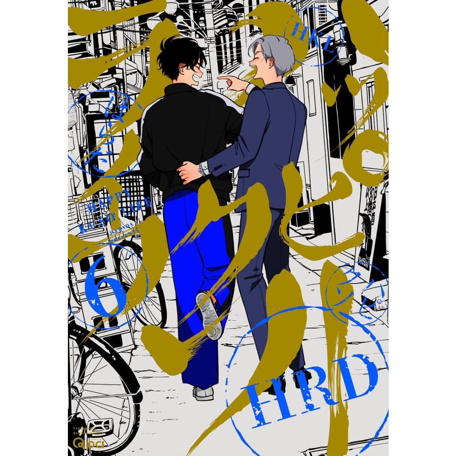 【レア商品多数】漫画バラ売り祭り はらだ ハッピークソライフ (6) COMIC : タワーレコード Yahoo!店