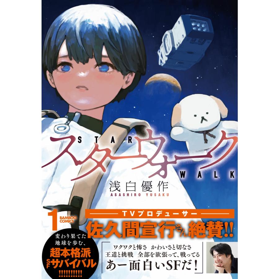 浅白優作 スターウォーク (1) COMIC | 