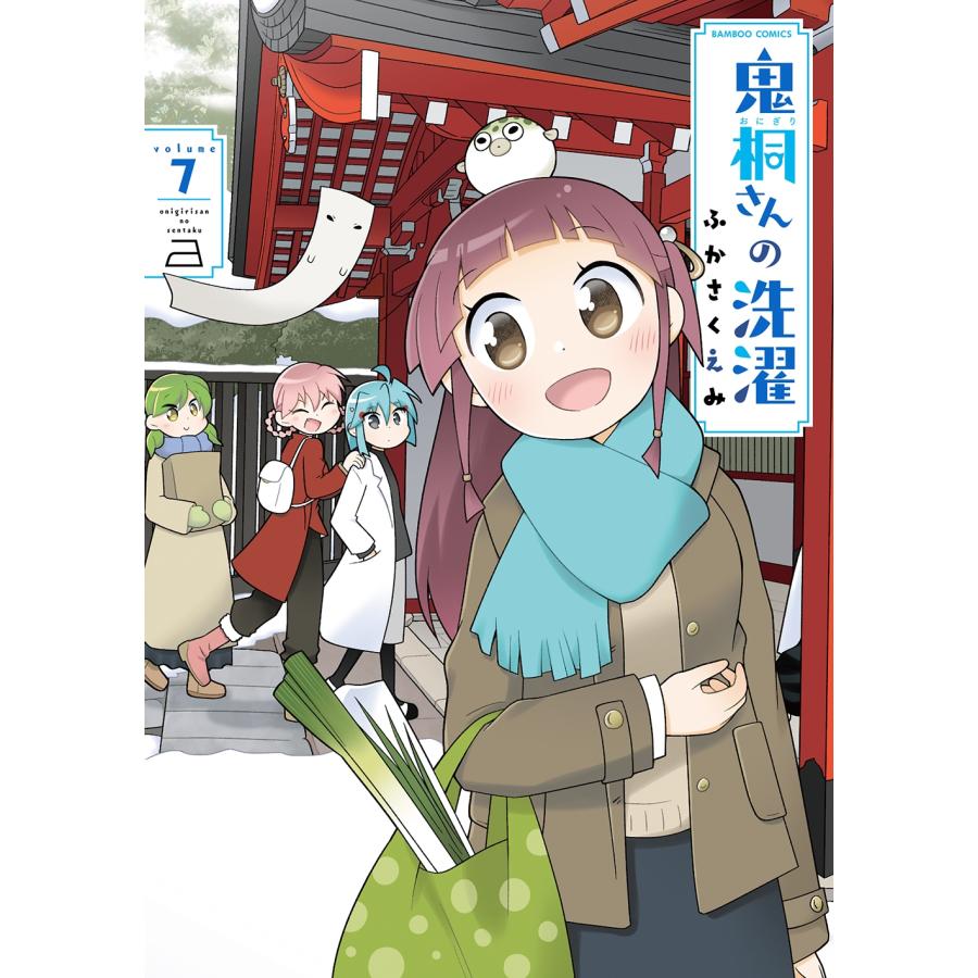ふかさくえみ 鬼桐さんの洗濯 (7) COMIC | 