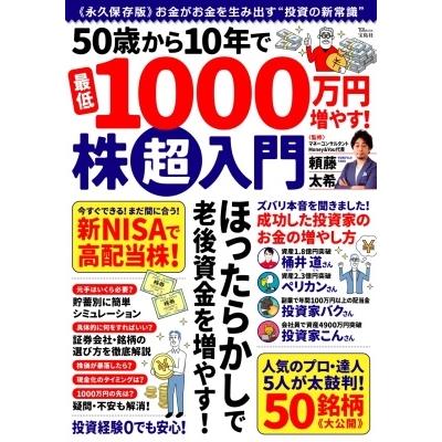 頼藤太希 50歳から10年で最低1000万円増やす! 株超入門 Mook | 