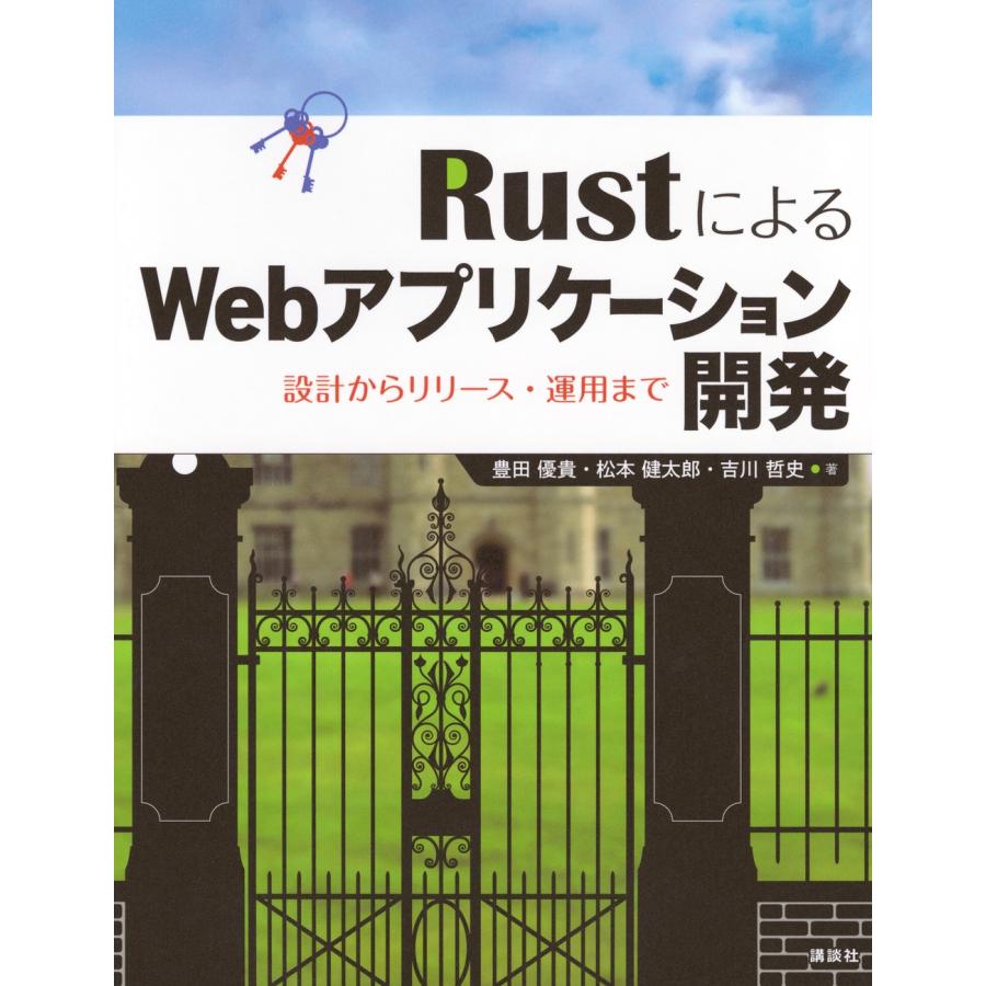 豊田優貴 RustによるWebアプリケーション開発 設計からリリース・運用まで Book | 