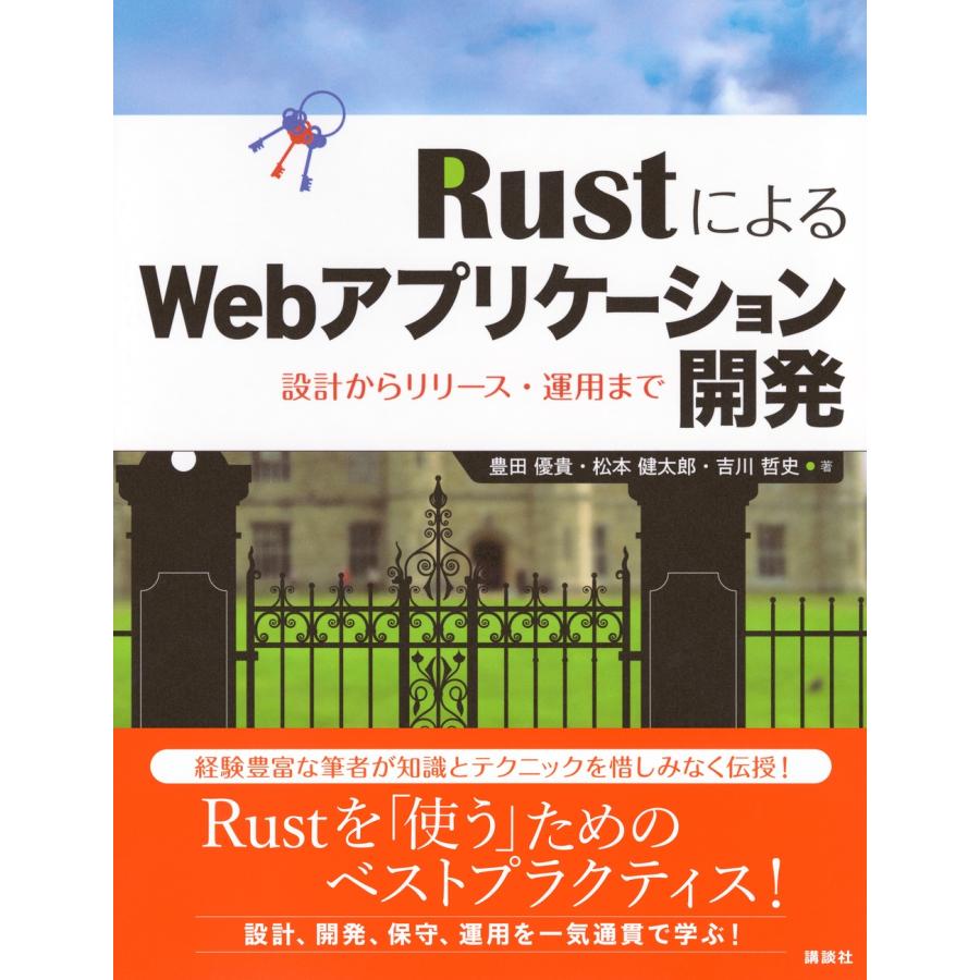 豊田優貴 RustによるWebアプリケーション開発 設計からリリース・運用まで Book |  | 01
