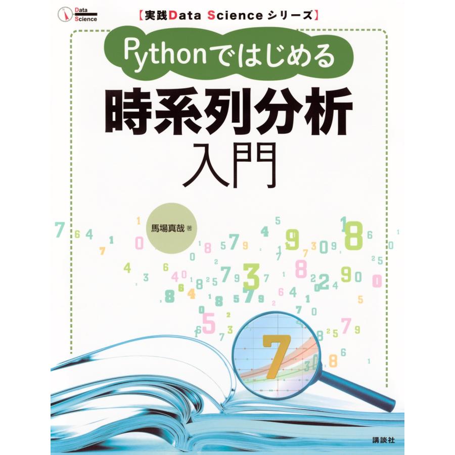 馬場真哉 実践Data Scienceシリーズ Pythonではじめる時系列分析入門 Book | 