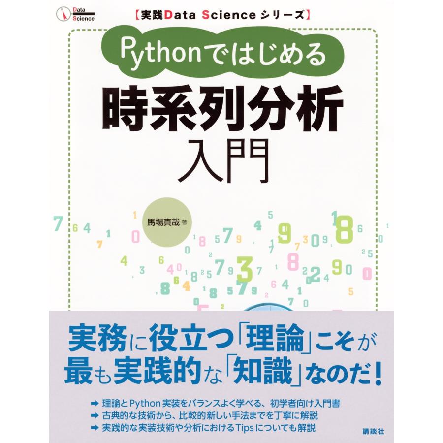 馬場真哉 実践Data Scienceシリーズ Pythonではじめる時系列分析入門 Book |  | 01