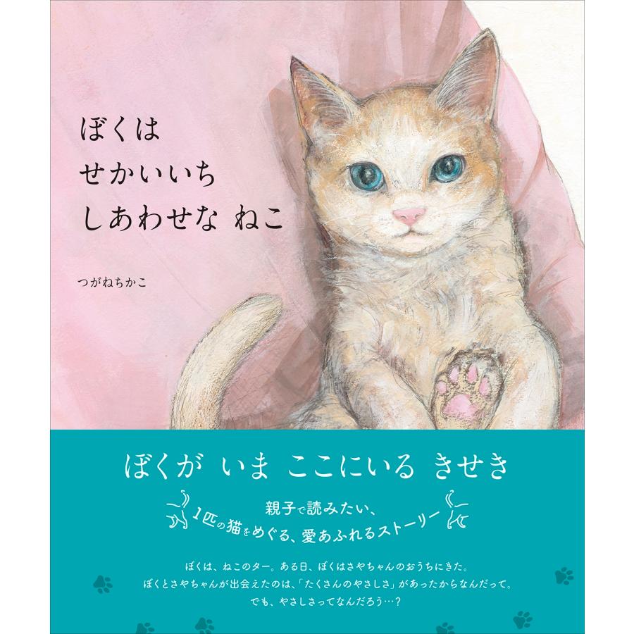 つがねちかこ ぼくは せかいいち しあわせな ねこ Book