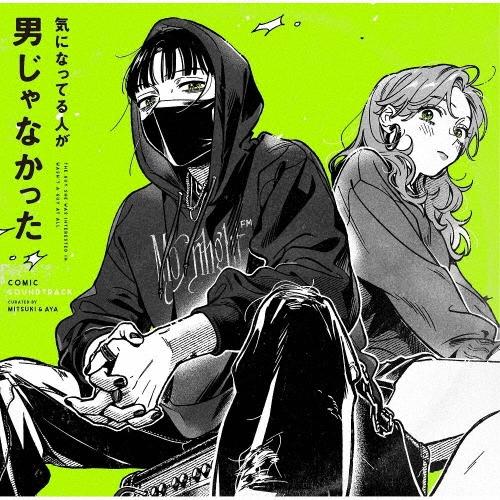 Various Artists 気になってる人が男じゃなかった COMIC SOUNDTRACK＜生産限定盤/カラー・ヴァイナル＞ LP