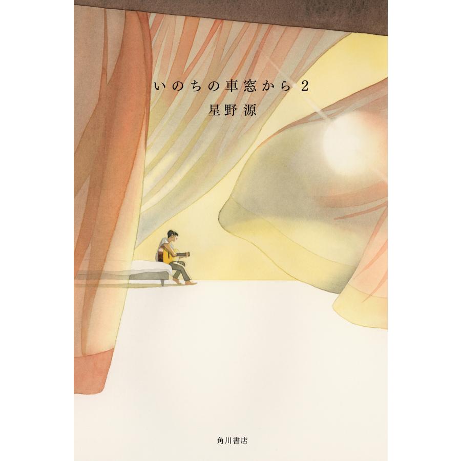 星野源 いのちの車窓から 2 Book | 