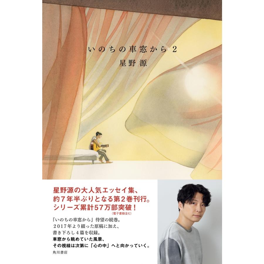 星野源 いのちの車窓から 2 Book |  | 01