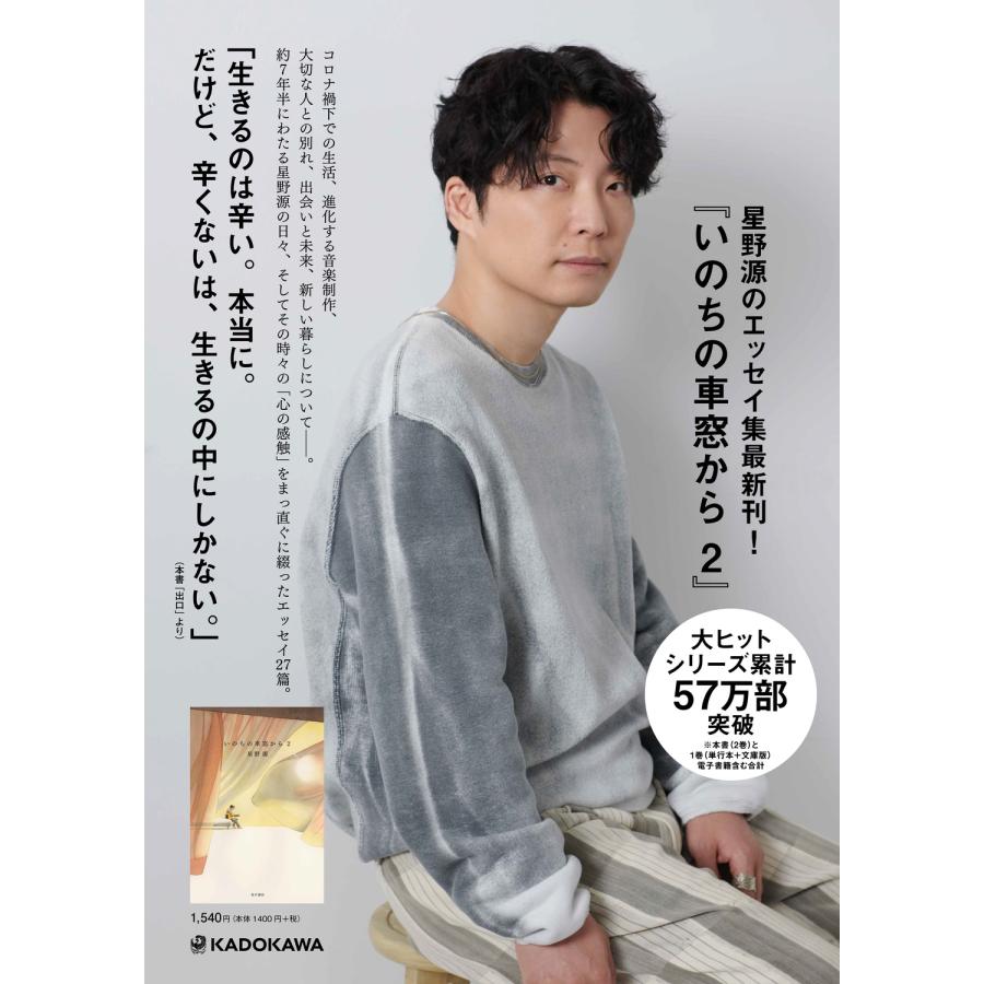 星野源 いのちの車窓から 2 Book |  | 02