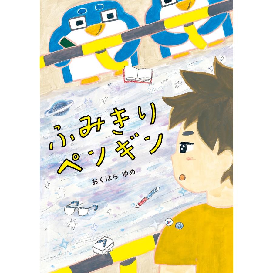 おくはらゆめ ふみきりペンギン Book | 