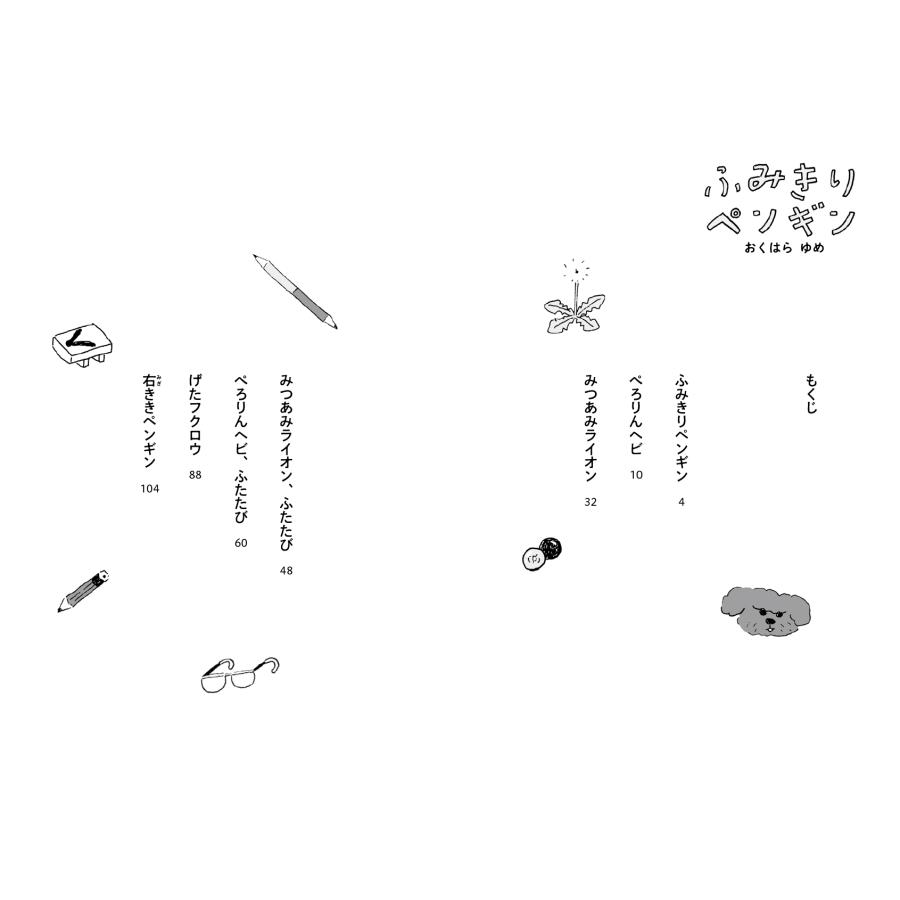 おくはらゆめ ふみきりペンギン Book |  | 02
