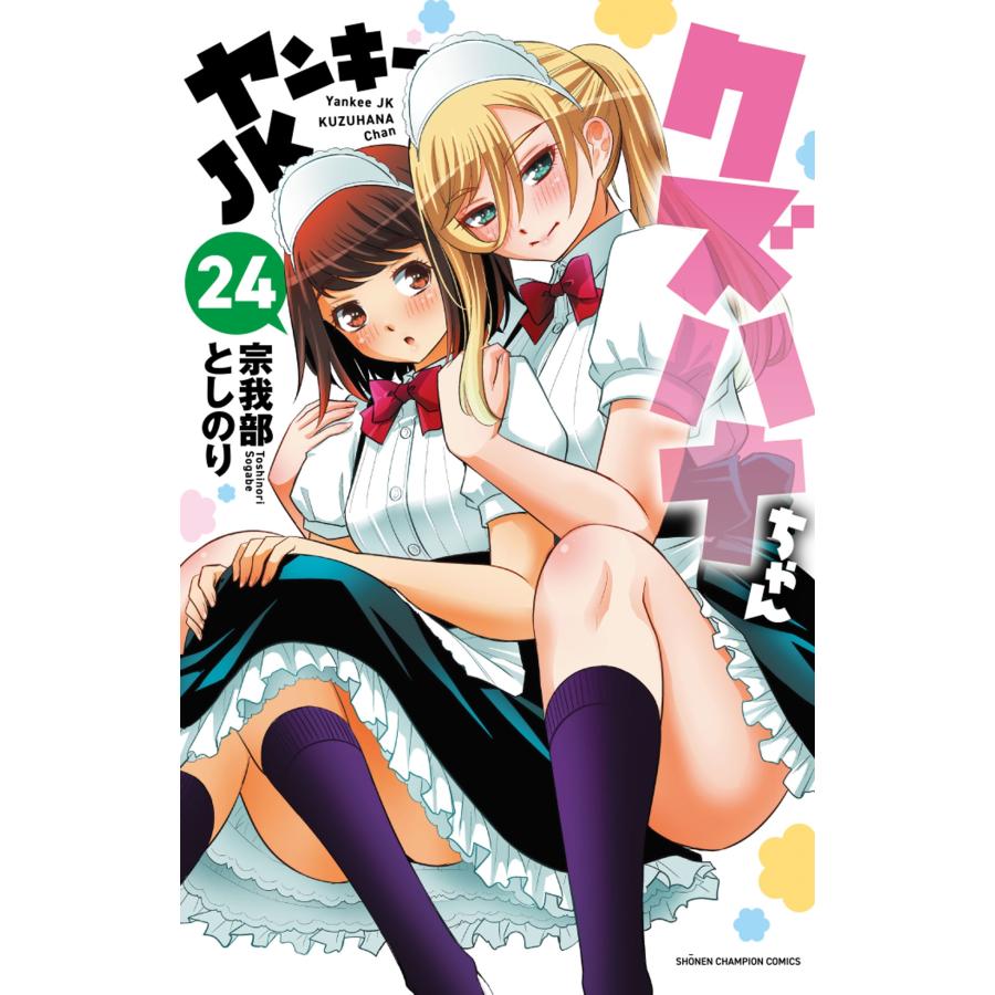 宗我部としのり ヤンキーJKクズハナちゃん 24 (24) COMIC | 