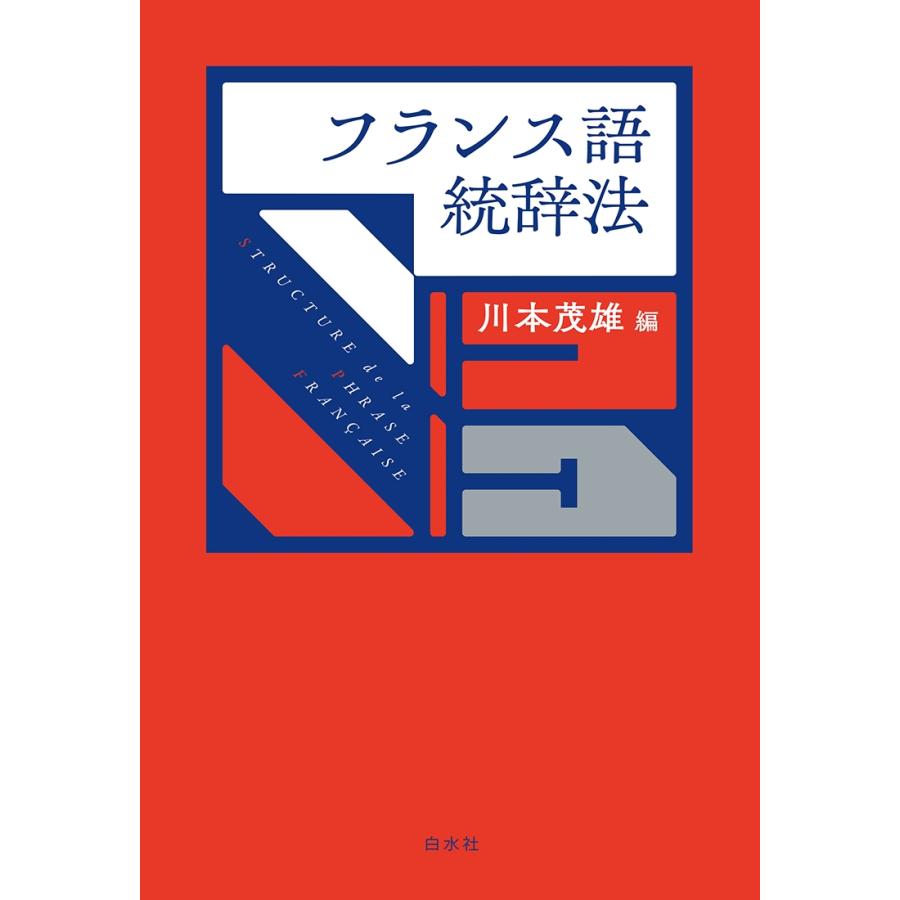 川本茂雄 フランス語統辞法[新装版] Book |  | 01