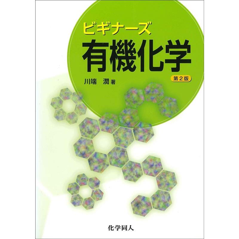 川端潤 ビギナーズ有機化学(第2版) Book | 