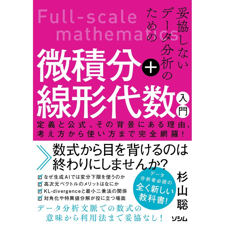 杉山聡 妥協しないデータ分析のための微積分+線形代数入門 定義と公式、その背景にある理由、考え方から使い方まで完全 Book | 
