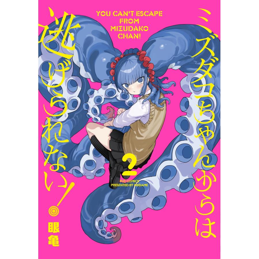眼亀 ミズダコちゃんからは逃げられない! 2 COMIC | 