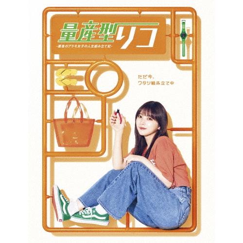 量産型リコ -最後のプラモ女子の人生組み立て記- Blu-ray BOX Disc