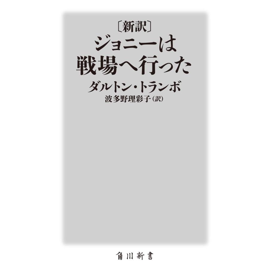 ダルトン・トランボ 〔新訳〕 ジョニーは戦場へ行った Book |  | 01