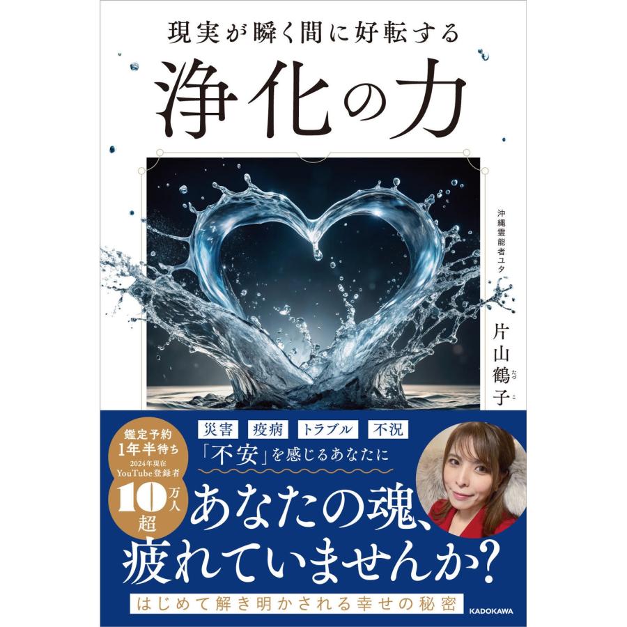 片山鶴子 現実が瞬く間に好転する 浄化の力 Book | 