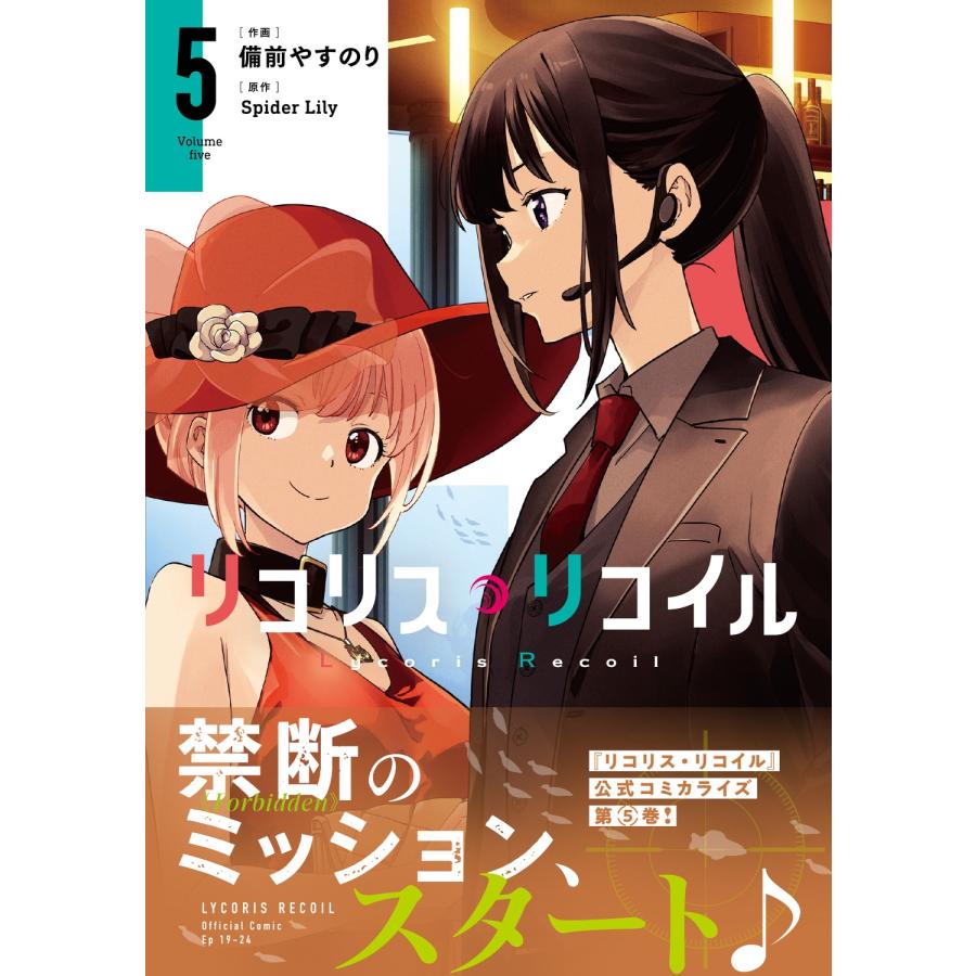備前やすのり リコリス・リコイル 5 COMIC |  | 01