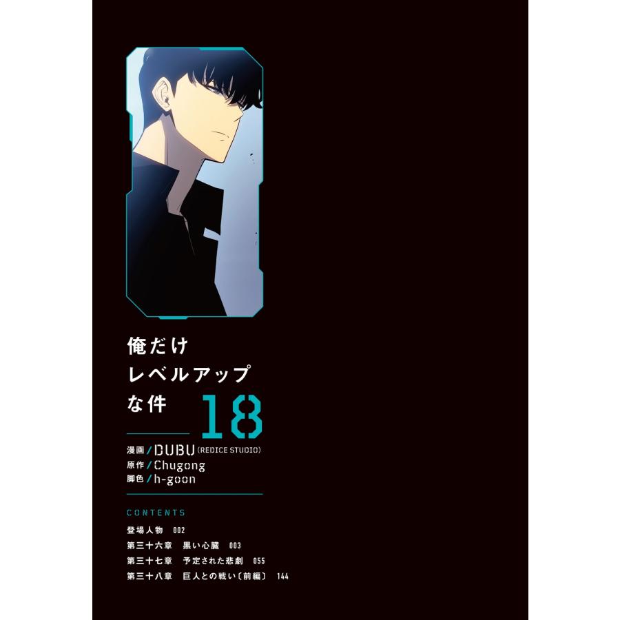 DUBU(REDICE STUDIO) 俺だけレベルアップな件 18 (18) COMIC |  | 01