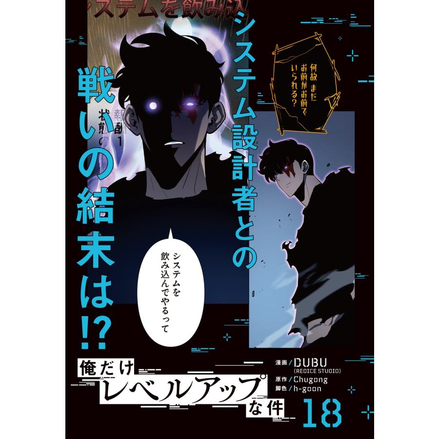 DUBU(REDICE STUDIO) 俺だけレベルアップな件 18 (18) COMIC |  | 04