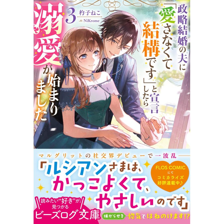 杓子ねこ 政略結婚の夫に「愛さなくて結構です」と宣言したら溺愛が始まりました 3 (3) Book |  | 01