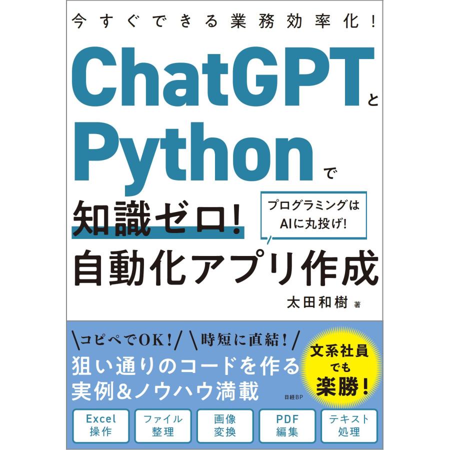 太田和樹 ChatGPTとPythonで知識ゼロ! 自動化アプリ作成 Book | 