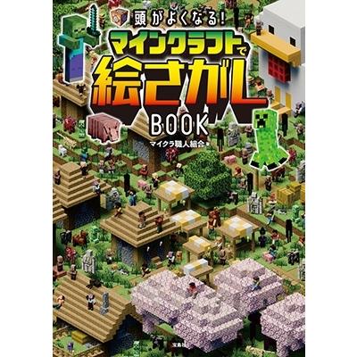 マイクラ職人組合 頭がよくなる! マインクラフトで絵さがしBOOK Book | 