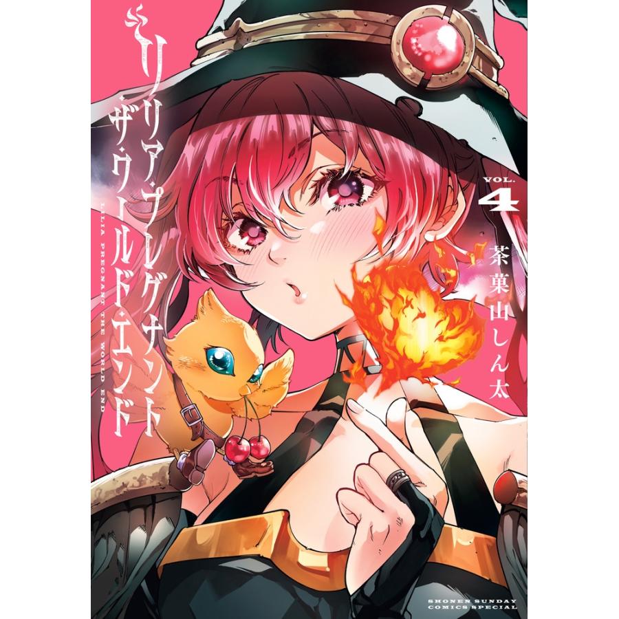 茶菓山しん太  リリア・プレグナント・ザ・ワールド・エンド (4) COMIC | 