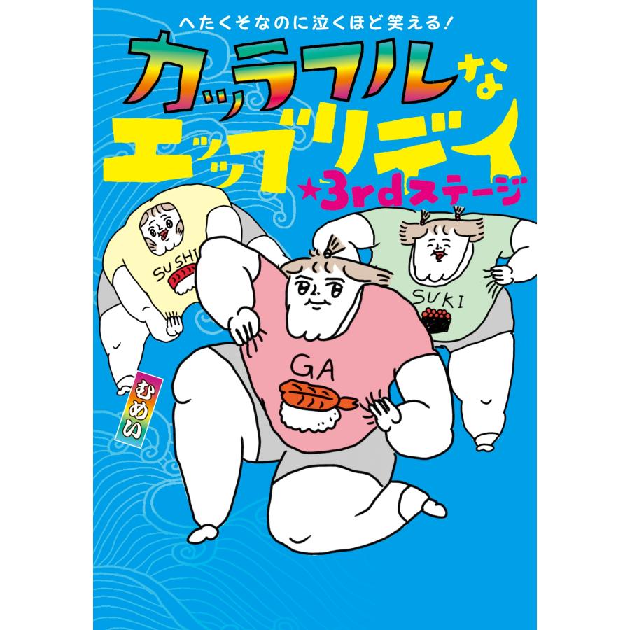 むめい へたくそなのに泣くほど笑える! カッラフルなエッッブリデイ★3rdステージ Book |  | 01