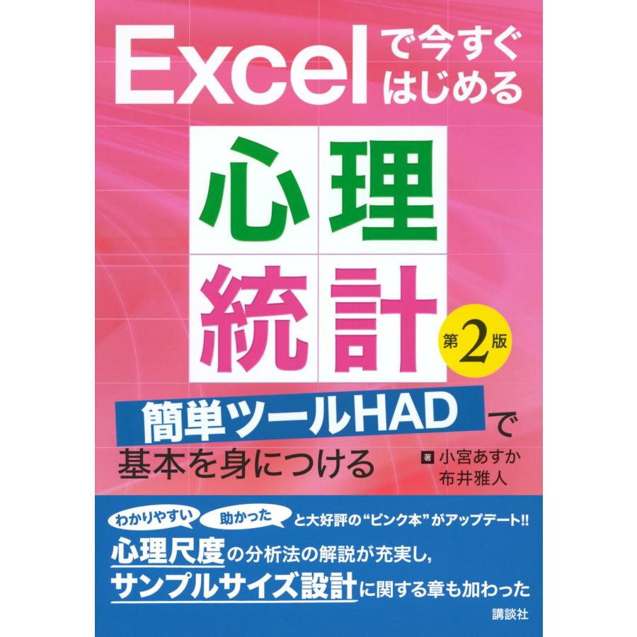 小宮あすか Excelで今すぐはじめる心理統計 第2版 簡単ツールHADで基本を身につける Book |  | 01